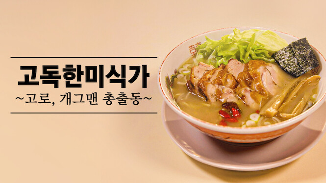 Solitary Gourmet SPIN-OFF 2