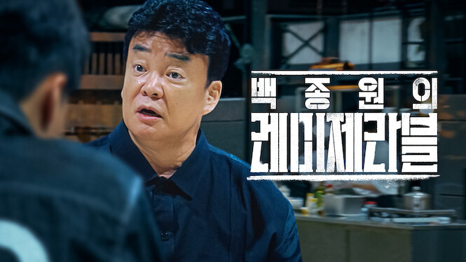 Paik's Les Misérables