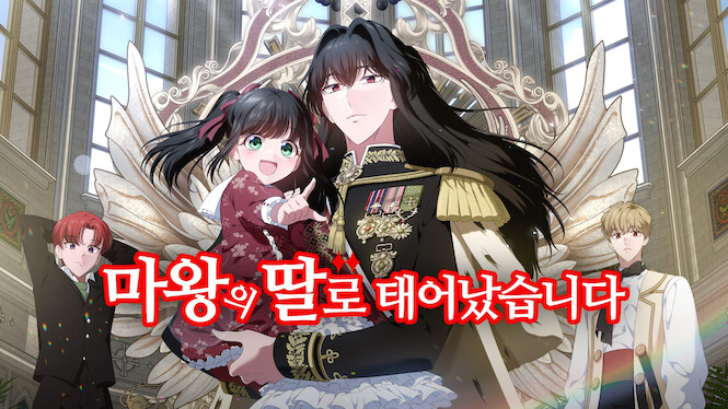 The Adventures of a Demon King's Daughter