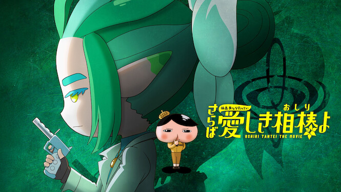 Eiga Oshiri Tantei Saraba Itoshiki Aibô (Oshiri) yo