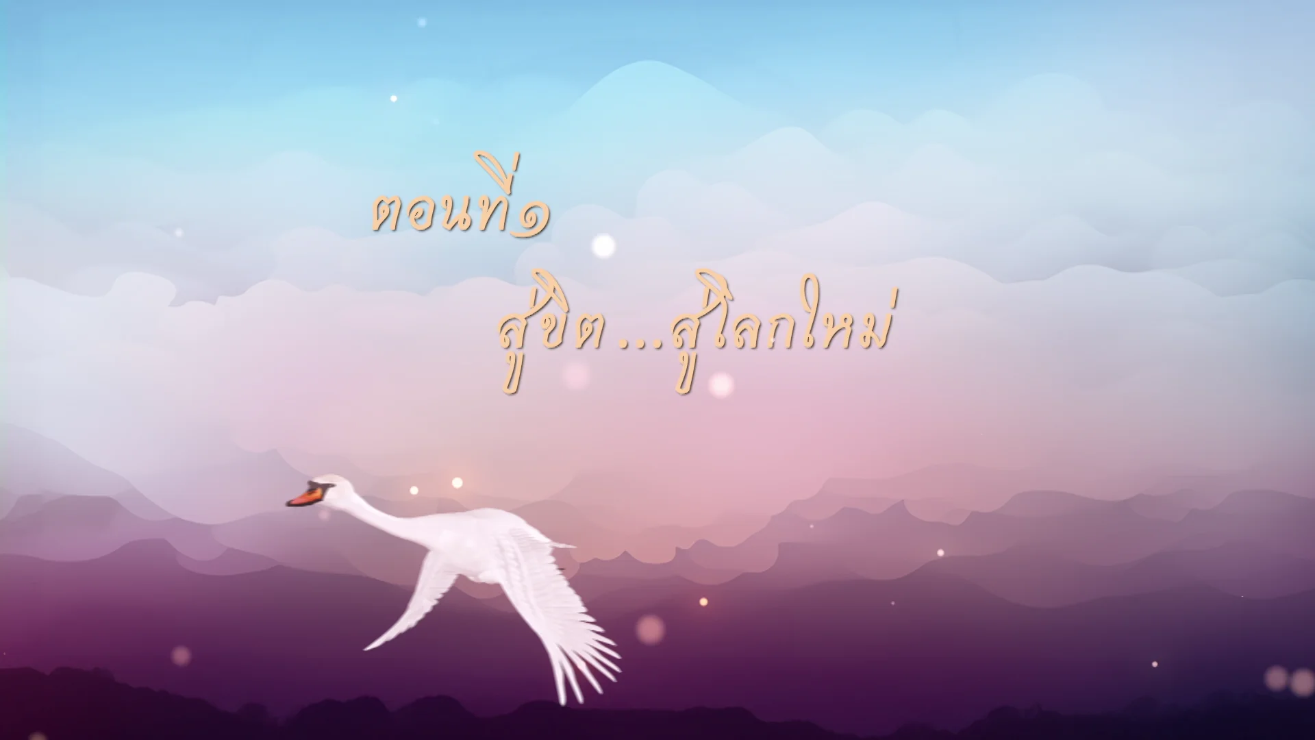 Good Heavens! I’m a Goose Not a Swan