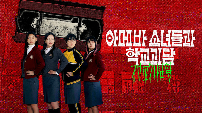 Idiot Girls and School Ghost: School Anniversary