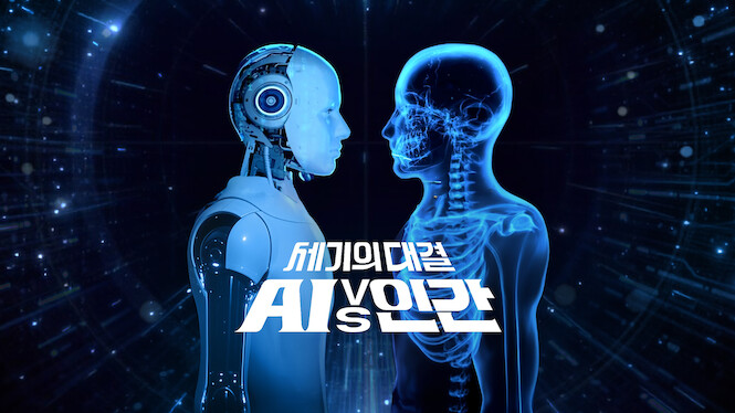 The Great Match: AI vs Human