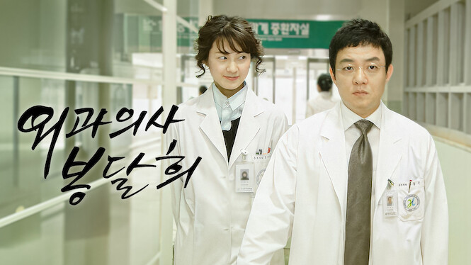 Surgeon Bong Dal-hee