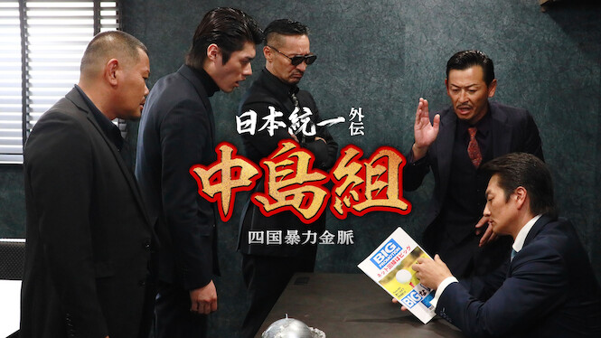 Road to King Side Story Nakajima group Vein of gold of yakuza
