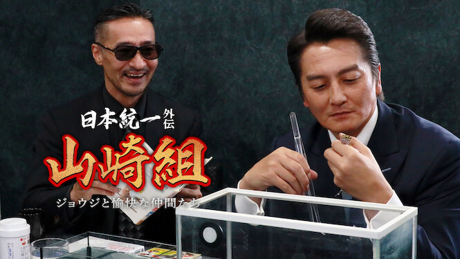 Road to King Side Story Yamazaki Group Joji and His Cheerful Friends