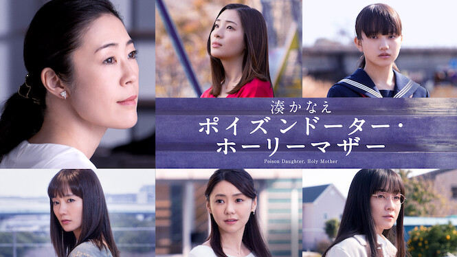 Poisonous Daughter and Holy Mother