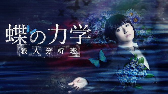 A BUTTERFLY EFFECT –The Murder Analysis Team–