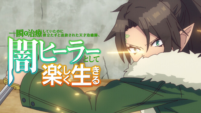 The Brilliant Healer's New Life in the Shadows