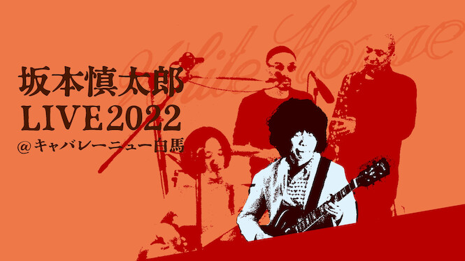 Shintaro Sakamoto LIVE2022@Cabaret New Hakuba