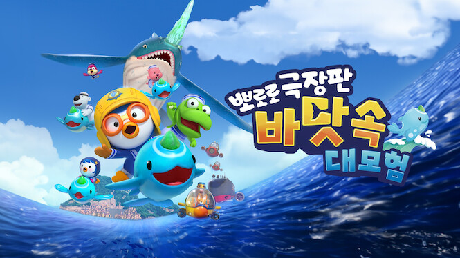Pororo: Underwater Adventure