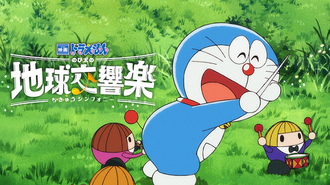 Doraemon the Movie: Nobita's Earth Symphony