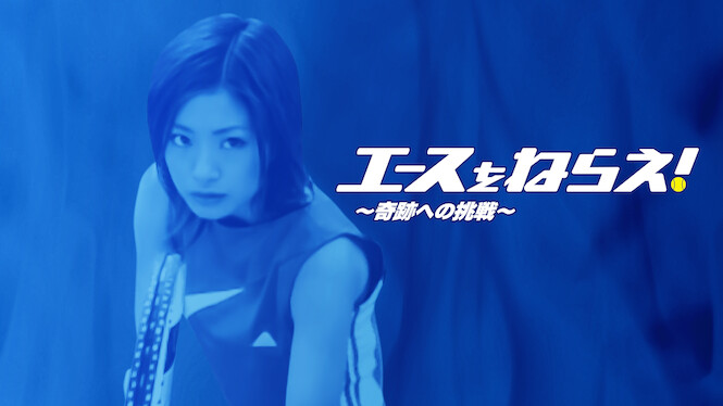 Aim for the Ace! Challenging the Miracle