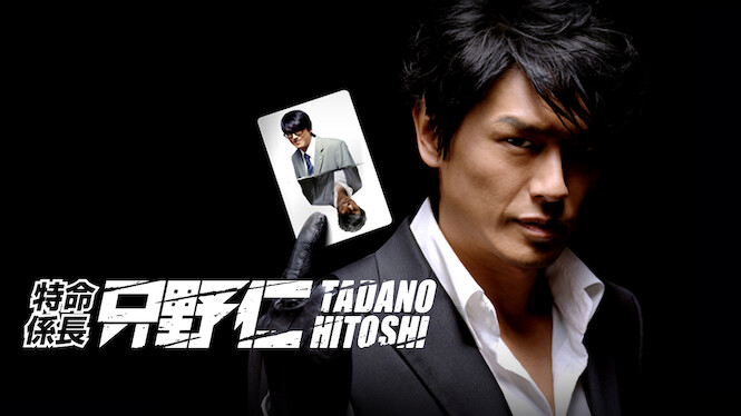 Tokumei Kakarichou Tadano Hitoshi