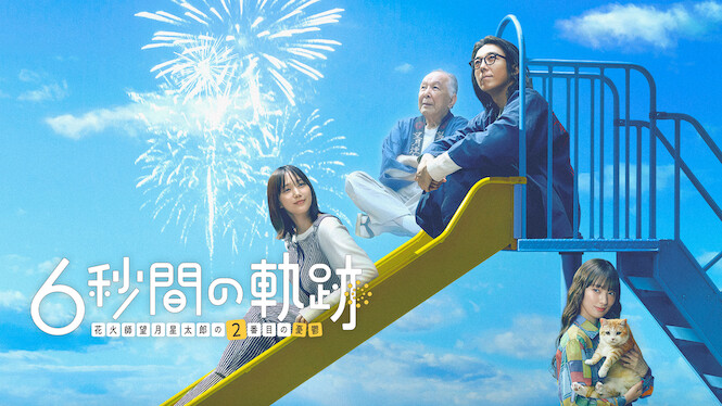 Six-Second Path: The Melancholy of Fireworks Master Seitaro Mochizuki