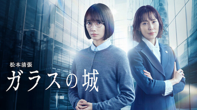 Matsumoto Seicho's Glass Castle