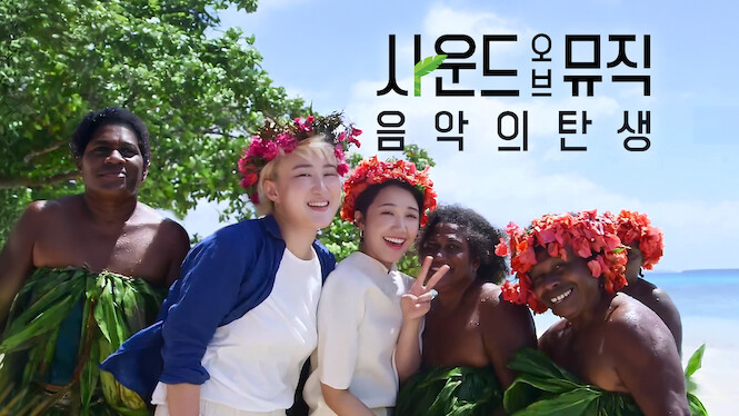 Sound of Music: The Birth of Music