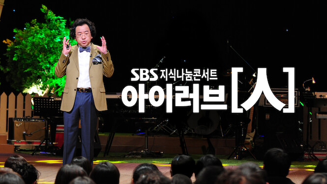 SBS Concert I Love People
