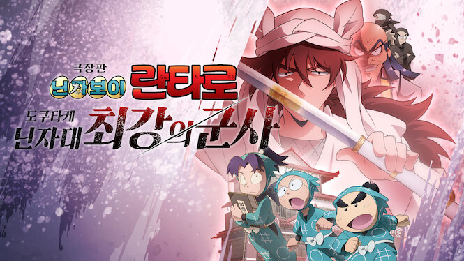 Nintama Rantaro: Invincible Master of the Dokutake Ninja