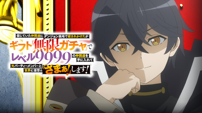 My Gift Lvl 9999 Unlimited Gacha: Backstabbed in a Backwater Dungeon, I'm Out for Revenge!