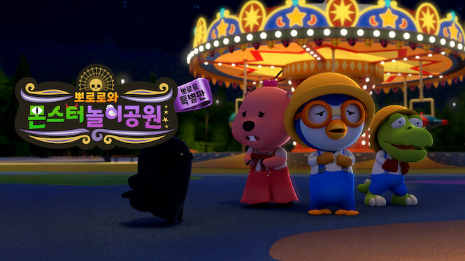 Pororo and the Monster Amusement Park