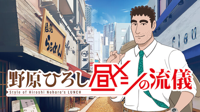 Style of Hiroshi Nohara's Lunch