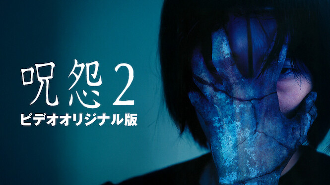 Ju-on: The Curse 2