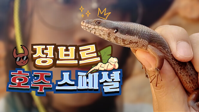 Jungbrre Australia Special