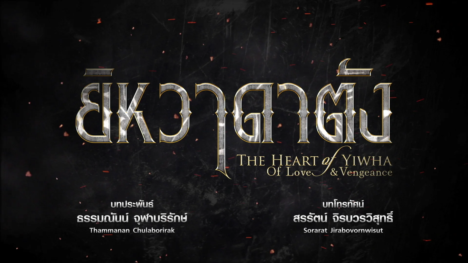 The Heart of Yiwha: Of Love & Vengeance