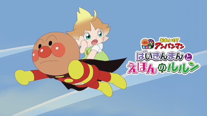 Anpanman: Baikinman and Lulun in the Picture Book