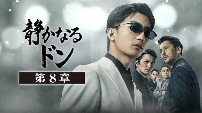 The Quiet Yakuza～chapter～Ⅷ～