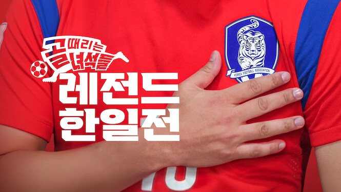 GOALden boys in LEGEND MATCH : Korea vs Japan