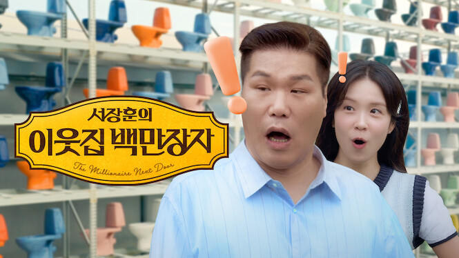 Seo Jang-hoon's Millionaire Neighbor