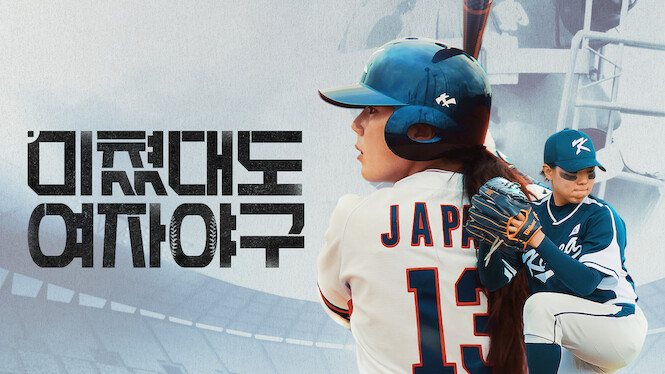 Call Us Crazy: Women’s Baseball