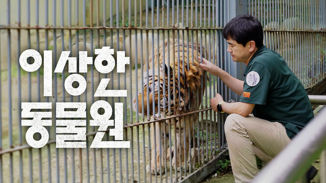 Weird Veterinarian at Weird Zoo