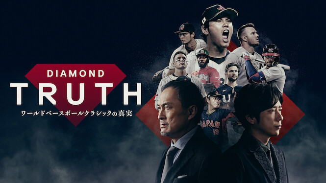 Diamond Truth -World Baseball Classic-