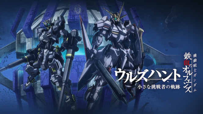 Mobile Suit Gundam: Iron-Blooded Orphans - Urdr-Hunt: Trail of the Little Challenger
