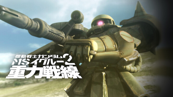 Mobile Suit Gundam MS IGLOO 2: Gravity Front