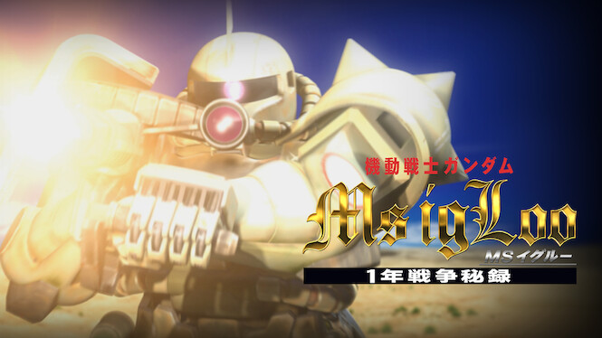 Mobile Suit Gundam MS IGLOO: The Hidden One Year War