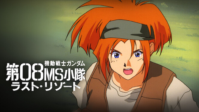 Mobile Suit Gundam: The 08th MS Team - Last Resort