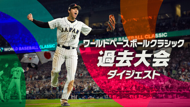 World Baseball Classic: Past Tournament Highlights