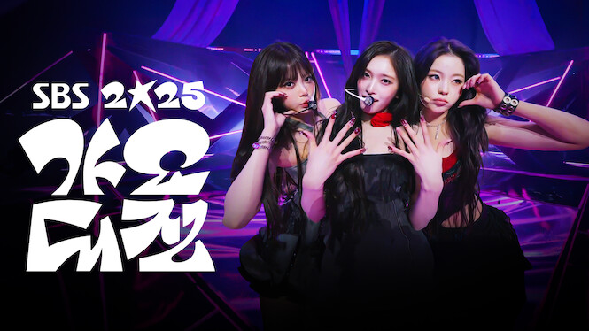 SBS 2025 Gayo Daejeon