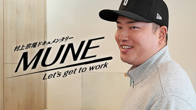 Munetaka Murakami Documentary: MUNE – Let’s Get to Work