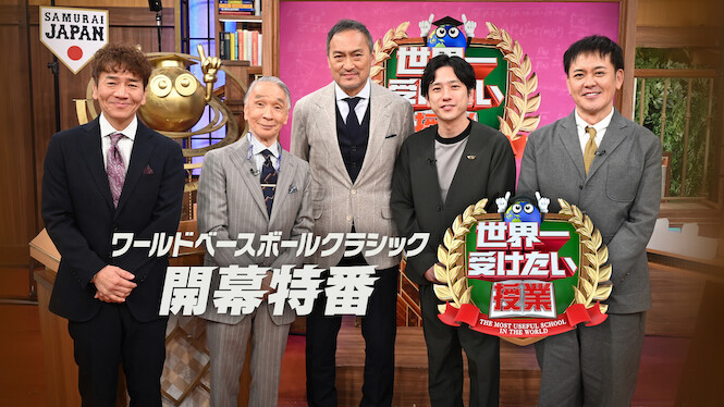 The Most Useful School in the World: WORLD BASEBALL CLASSIC Special Edition