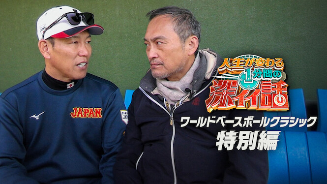 Life-Changing Deep Stories: WORLD BASEBALL CLASSIC Special Edition