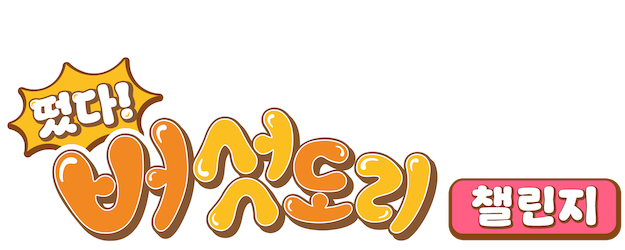 Mushroomboy's Challenge logo